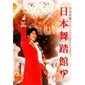 【クリックで詳細表示】及川光博ワンマンショーSPECIAL！！日本舞踏館 [DVD]
