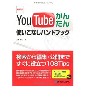 【クリックで詳細表示】最新版 YouTubeかんたん使いこなしハンドブック [単行本]