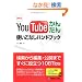 �ŐV�� YouTube���񂽂�g�����Ȃ��n���h�u�b�N