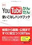 �ŐV�� YouTube���񂽂�g�����Ȃ��n���h�u�b�N