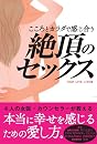 こころとカラダで感じ合う絶頂のセックス 産婦人科医師：早乙女智子、ラブライフアドバイザー：OLIVIA、カップルコンサルタント：西郷理恵子、美容整体師：朱美、TEAM LOVE LIFEコスミック出版