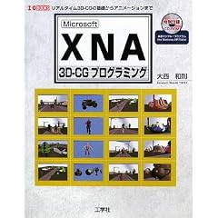 Microsoft XNA 3D�]CG�v���O���~���O�\���A���^�C��3D�]CG�̊�b����A�j���[�V�����܂� (I�EO BOOKS)