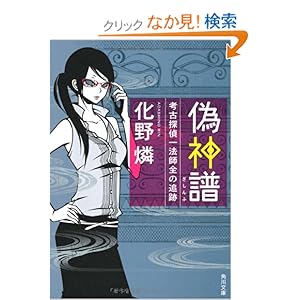 【クリックでお店のこの商品のページへ】偽神譜 考古探偵一法師全の追跡 (角川文庫) | 化野 燐 | 本-通販 | Amazon.co.jp