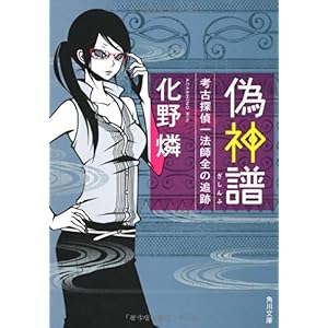 【クリックでお店のこの商品のページへ】偽神譜 考古探偵一法師全の追跡 (角川文庫) ｜ 化野 燐 ｜ 本-通販 ｜ Amazon.co.jp