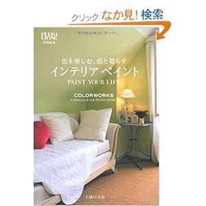 �F���y���ށA�F�ƕ�炷 �C���e���A�y�C���g 