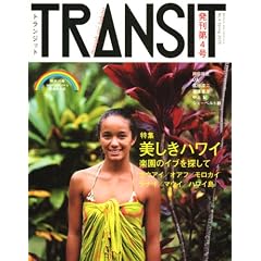 TRANSIT(�g�����W�b�g)4��~�n���C���W �������n���C~�y���̃C�u��T���� (�u�k��MOOK)