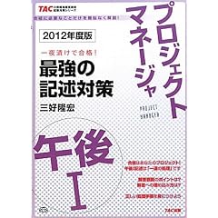 �v���W�F�N�g�}�l�[�W���ߌ�1 �ŋ��̋L�q�΍�q2012�N�x�Łr (TAC�̏�񏈗��Z�p�Ҏ����΍�V���[�Y)