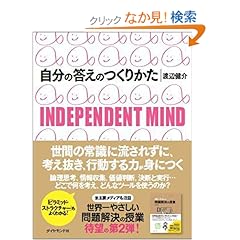 自分の答えのつくりかた―INDEPENDENT MIND