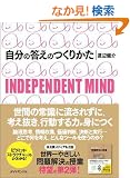 �����̓����̂��肩���\INDEPENDENT MIND