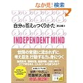 �����̓����̂��肩���\INDEPENDENT MIND