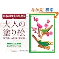 ��l�̓h��G�@POSTCARD�@BOOK�@���{�̎l�G�̕����� (��l�̓h��G�@POSTCARD BOOK)