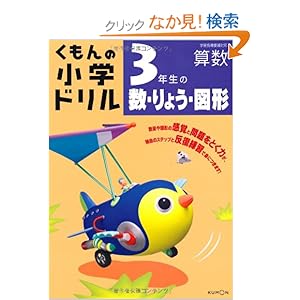 【クリックでお店のこの商品のページへ】3年生の数・りょう・図形 (くもんの小学ドリル 算数 数・量・図形 3) : 本 : Amazon.co.jp