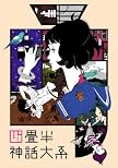 四畳半神話大系 第4巻(初回限定生産版)[Blu-ray]