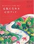 �肢��������7�̕���VOL.1 �����ɂȂ��CD�u�b�N (�肢��������7�̕��� VOL. 1)