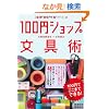 [�����E�׋��E�蒠�E�m�[�g]��100�~�V���b�v����p