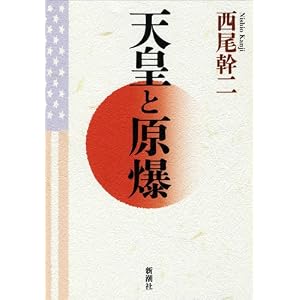 西尾幹二「天皇と原爆」