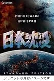 [DVD]草ナギ剛 日本沈没 スタンダード・エディション [DVD]