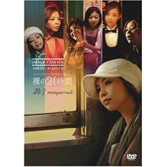 IMAGE CINEMA�uYINLING OF JOYTOY�v 24/7masquerade(�g�D�G���e�B�[ �t�H�[�Z�u���X �}�X�J���[�h)����24���� �y�ʏ�Łz [DVD]