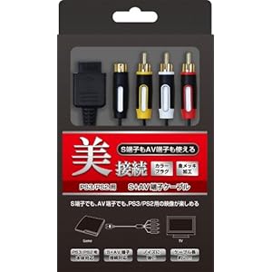 【クリックで詳細表示】(PS3/PS2/PS用) S＋AV端子ケーブル