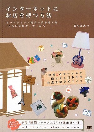 インターネットにお店を持つ方法 ネットショップ開業で夢を叶えた12人の女性オーナーたち 田中 正志 (著) (3件の感想) 1,869 インターネットにお店を持つ方法 ネットショップ開業で夢を叶えた12人の女性オーナーたち 田中 正志 (著) (3件の感想) 1,869