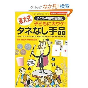 【クリックでお店のこの商品のページへ】東大式タネなし手品―子どもに大ウケ! (主婦の友ベストBOOKS): 東京大学奇術愛好会: 本