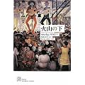 �ΎR�̉� (EXLIBRIS CLASSICS) (�G�N�X�E���u���X�E�N���V�b�N�X)