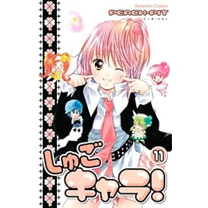 【クリックで詳細表示】しゅごキャラ！(11) (なかよしKC) [コミック]