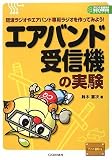 [Book]鈴木 憲次 エアバンド受信機の実験―短波ラジオやエアバンド専用ラジオを作ってみよう! (プリント基板付き電子工作解説書シリーズ)