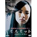 �������b�g [DVD]