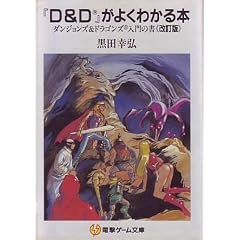 �wD&D�x���悭�킩��{�\�_���W�����Y&�h���S���Y����̏� (�d���Q�[������)