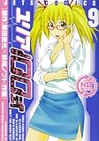 [Book]萩尾 ノブト ユリア100式 9 (ジェッツコミックス)