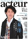 [Book] acteur(アクチュール) No.11 (2008 JUNE) (キネ旬ムック) (キネ旬ムック)