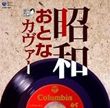 [CD]オムニバス 昭和おとなカヴァー