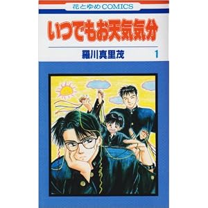 【クリックでお店のこの商品のページへ】いつでもお天気気分 (1) (花とゆめCOMICS): 羅川 真里茂: 本