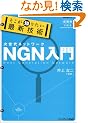 �������m�肽���ŐV�Z�p NGN����