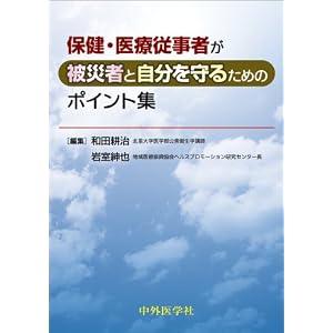 保健・医療従事者が被災者と自分たちを守るためのポイント集」
