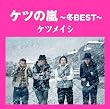 �P�c�̗�~�~BEST~�y���匔�t�z(����v���X��)