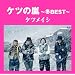�P�c�̗�~�~BEST~�y���匔�t�z(����v���X��)