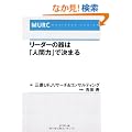 ���[�_�[�̊�́u�l�ԗ́v�Ō��܂� (MURC BUSINESS SERIES)