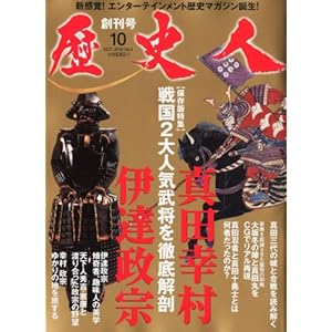 【クリックで詳細表示】歴史人 2010年 10月号 [雑誌] [雑誌]