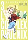 [Book]松林 悟 ロリコンフェニックス3 (角川コミックス ドラゴンJr. 103-3)