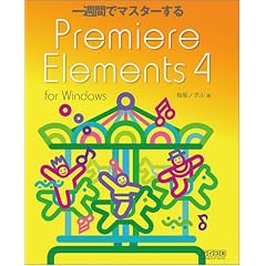 ��T�ԂŃ}�X�^�[����Premiere Elements 4 for Windows (�u��T�ԂŃ}�X�^�[����v�V���[�Y)