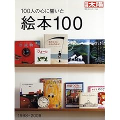 100�l�̐S�ɋ������G�{100�\1998-2008 (�ʍ����z ���{�̂����� 164)
