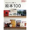 100�l�̐S�ɋ������G�{100�\1998-2008 (�ʍ����z ���{�̂����� 164)