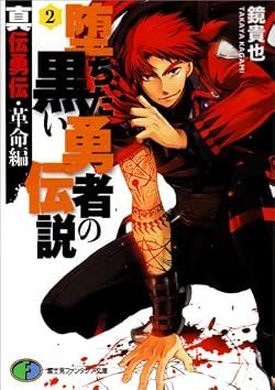 真伝勇伝・革命編 堕ちた黒い勇者の伝説2