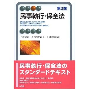 民事執行・保全法 有斐閣アルマ