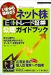 ���܂���n�߂�!!�l�b�g��E*�g���[�h�،����F�K�C�h�u�b�N (SOFTBANK MOOK�\SoftBank Business Select)