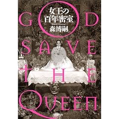 �����̕S�N�����\GOD SAVE THE QUEEN (�V������)