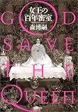 �����̕S�N�����\GOD SAVE THE QUEEN (�V������)