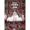 �����̕S�N�����\GOD SAVE THE QUEEN (�V������)